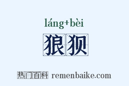 狼狈是什么意思的图片